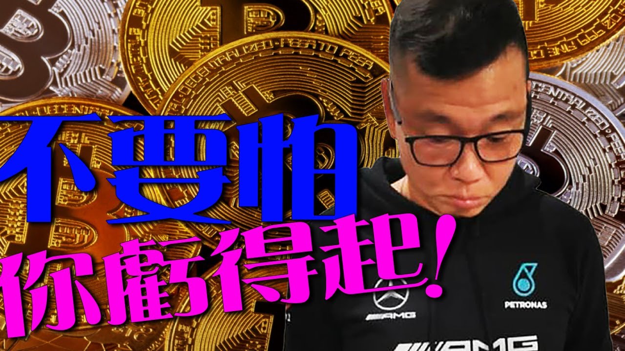 不要怕！你虧得起！- 常年期第十九主日 - Fr Simon Lau/ 2022