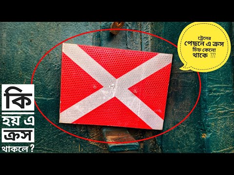 ভিডিও: ক্রস স্টেশন দ্বারা?