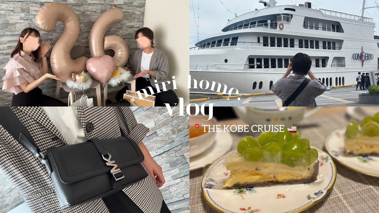 【同性カップル】お誕生日vlog🐶/神戸クルーズ🚢で鉄板焼きランチ🥩/サプライズ準備🎈💐/プレゼント選び🎁