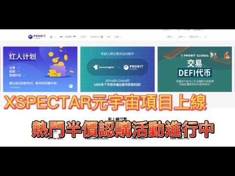 【ProBit Global】xSPECTAR元宇宙項目上線!前20大交易所!熱門半價認購與紅人計劃活動【GameFi】【虛擬貨幣】