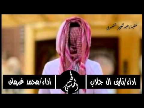 طير الحمامي اداء نايف ال جلاب اداء محمد بن غرمان