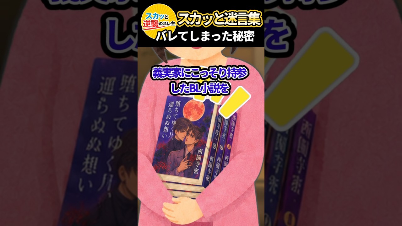 「どういうことか説明しなさい！」と私の秘密の薄い本を没収した義母→まさかの同じ趣味の持ち主で意気投合した結果ww #スカッと #スカッとする話 #修羅場 #2ch