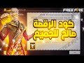 كود الرقصة مجانا في فري فاير 2024 