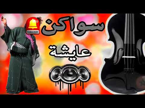    شعبي سواكن جرة حيحة  شعبي