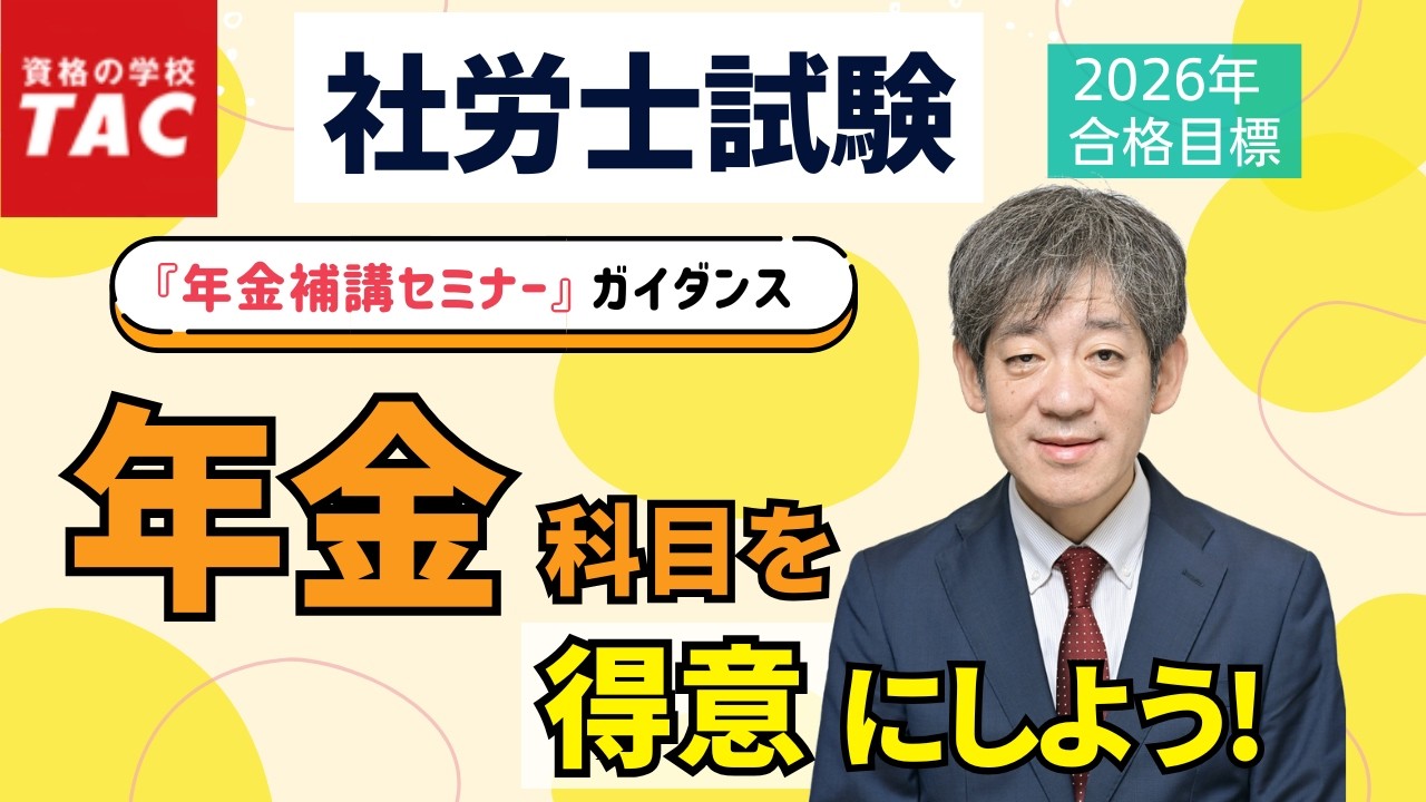 社労士】楽しく学び、年金科目の苦手意識を克服しよう｜資格の学校TAC