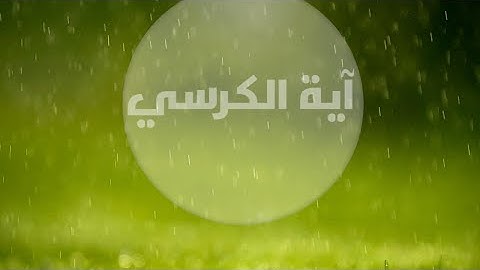 آية الكرسي مكررة برواية ورش
