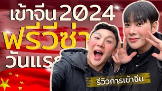 🇨🇳ฟรีวีซ่าจีน 2024!! รีวิวการเข้าจีนฟรีวีซ่าวันแรก‼️