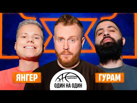 видео: ЗВЁЗДЫ 1Х1. ГУРАМ АМАРЯН vs ЯНГЕР