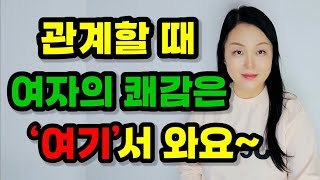관계할 때 여자의 쾌감은 ‘여기’서 온다! | 남자의 ‘크기’보다 ‘이것’이 더 중요해요~