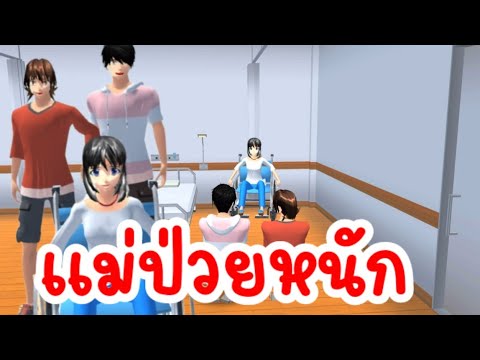 แม่ป่วยหนัก พาแม่ไปเที่ยวทะเล  sakura school simulator 🌸 PormyCH#พี่ปอ #ละครสั้นfc