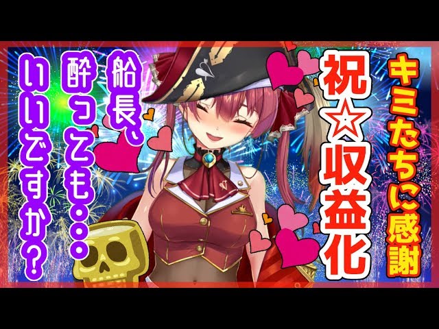 【収益化記念】船長、酔ってもいいですか？【ホロライブ/宝鐘マリン】のサムネイル