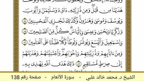 سورة الأنعام ( 138 ) - الشيخ د. محمد خالد علبي