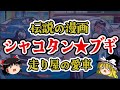 【走り屋】昭和の漫画『シャコタン☆ブキ』愛車5選【ゆっくり解説】
