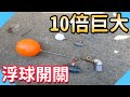 安裝10倍巨大浮球開關｜PVC水管銜接｜水塔浮球開關【水電爸爸】