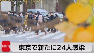 東京都で新たに24人感染確認（2021年12月14日）