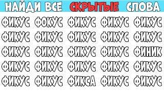 Найдите 7 отличий от слова ФИКУС | Загадки на Поиск слов