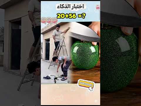 يقولون أن أقل من 10 من الناس يمكنهم التخمين هل يمكنك    