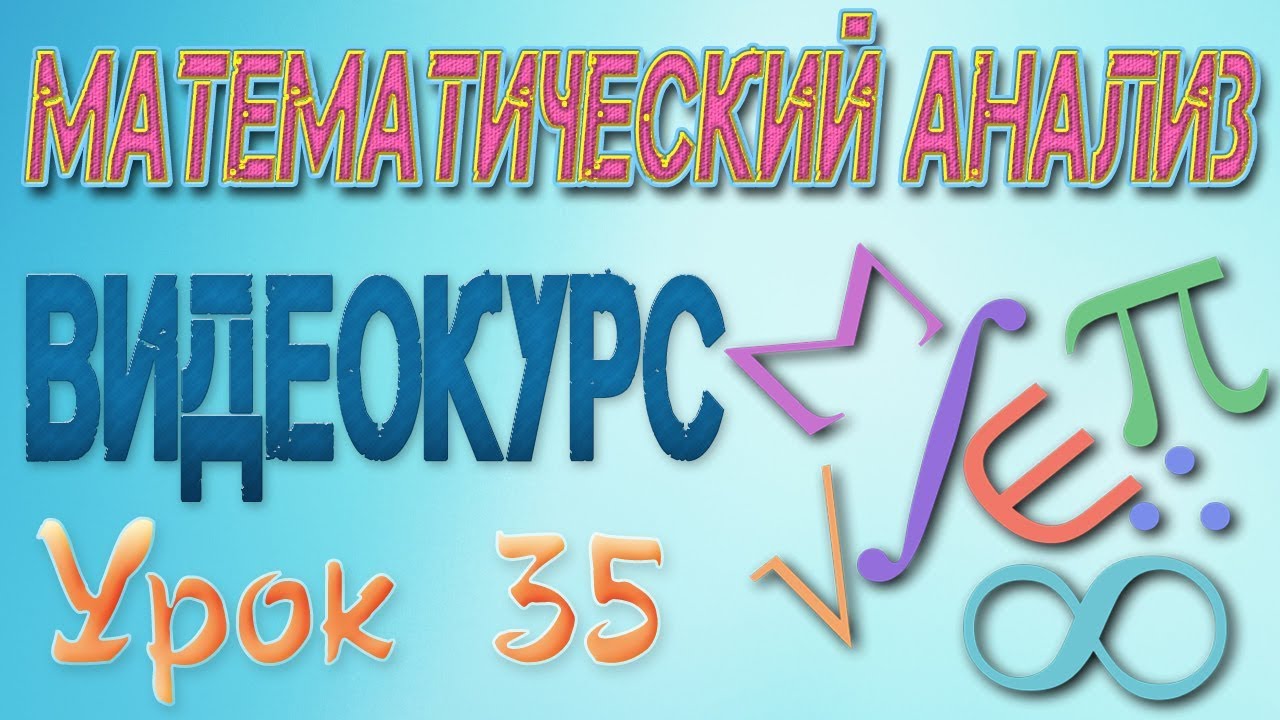 ⁣Производные неявно заданных функций. Математический анализ # 35. Видеоуроки математики