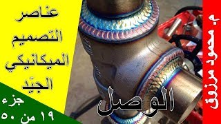 م محمود مرزوق | عناصر التصميم الميكانيكي الجيّد | جزء 19 من 50 | الوصل