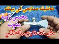 إصلاح محبس زاوية مفوت قلب محبس في المنزل Repairing A Missed Angle Valve Core At Home وفر سباكة إصلاح محبس زاوية مفوت قلب محبس في المنزل Repairing A Missed Angle Valve Core At Home وفر سباكة