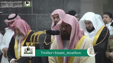 تلاوة معالي الشيخ د. #عبدالرحمن_السديس من صلاة العشاء # 1رمضان 1440هـ