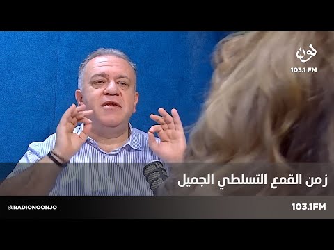 زمن القمع التسلطي الجميل خطوط تماس 