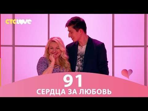 Видео: Сердца за любовь 91