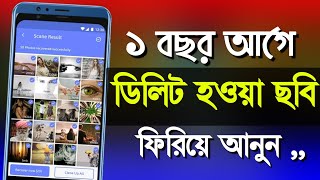 ডিলিট হওয়া ছবি ফিরিয়ে আনার উপায় | Shohag Khandokar !! screenshot 2