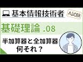 【A試験_基礎理論】08. 半加算器と全加算器 | 基本情報技術者試験