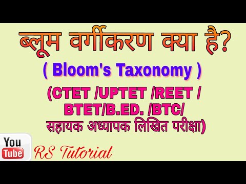 ब्लूम वर्गीकरण क्या है?||Blooms taxonomy full explanation for ctet