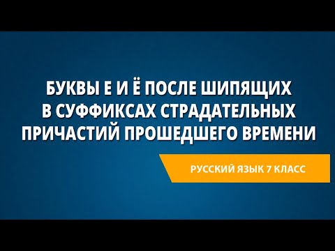 Буквы е и ё после шипящих в суффиксах страдательных причастий прошедшего времени