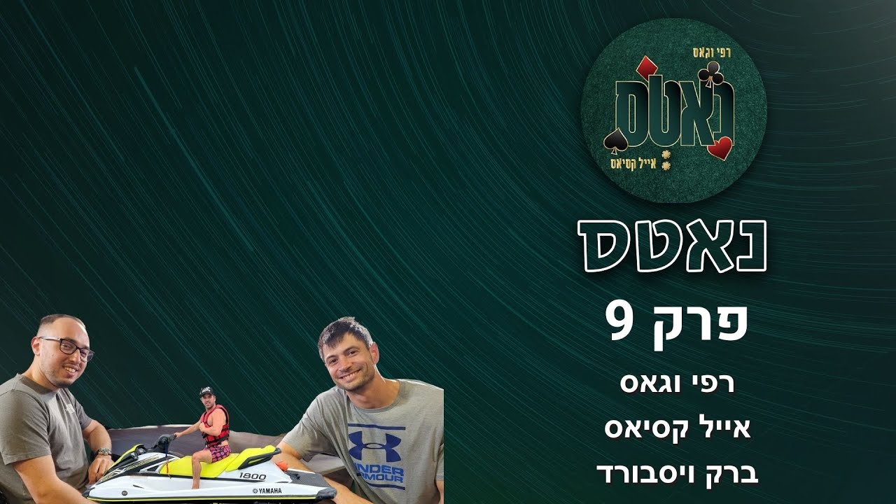 מכת ברק - עם וגאס וקסיאס. אורח: ברק ויסבורד | נאטס, פרק 9