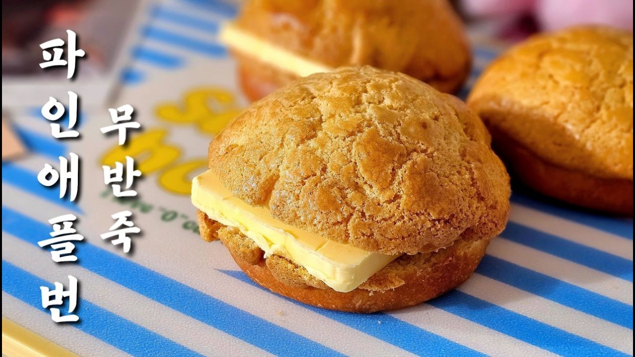 반죽기 없이도 성공! 겉바속촉 파인애플번🍍초보도 쉬운 무반죽 홈베이킹 레시피/No-Knead Bread Pineapple Bun