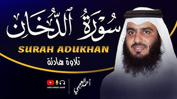 💛 سورة الدخان كاملة بصوت أحمد العجمي | تلاوة خاشعة تهز القلوب وتبعث السكينة