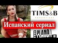 Дилан Чичек Дениз -  звезда испано-турецкого сериала