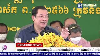 (ប្រសាសន៍ដើម)៖ សម្តេចតេជោ ហ៊ុន សែន សម្រេចប្រគល់បណ្ណក្រីក្រប្រភេទ១ ជូនដល់គ្រប់ពលរដ្ឋដែលមករស់នៅ...