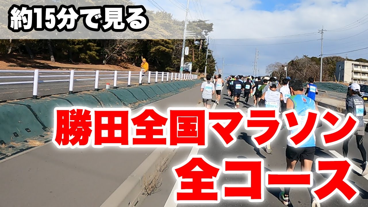 【勝田全国マラソン】約15分で見る全コース動画【予習・復習】