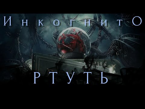 Инкогнито - Ртуть