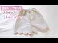 【型紙なしで作れる】スカラップショートパンツの作り方（80～110㎝）　How to make kids scalloped shorts