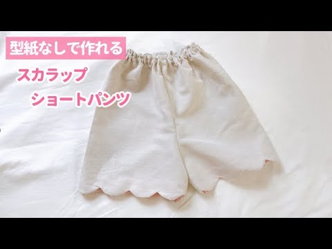 型紙なしで作れる スカラップショートパンツの作り方 80 110 How To Make Kids Scalloped Shorts Youtube