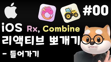 [맴버쉽 컨텐츠 소개] iOS 리액티브(Rx, Combine) 뽀개기 - 들어가기