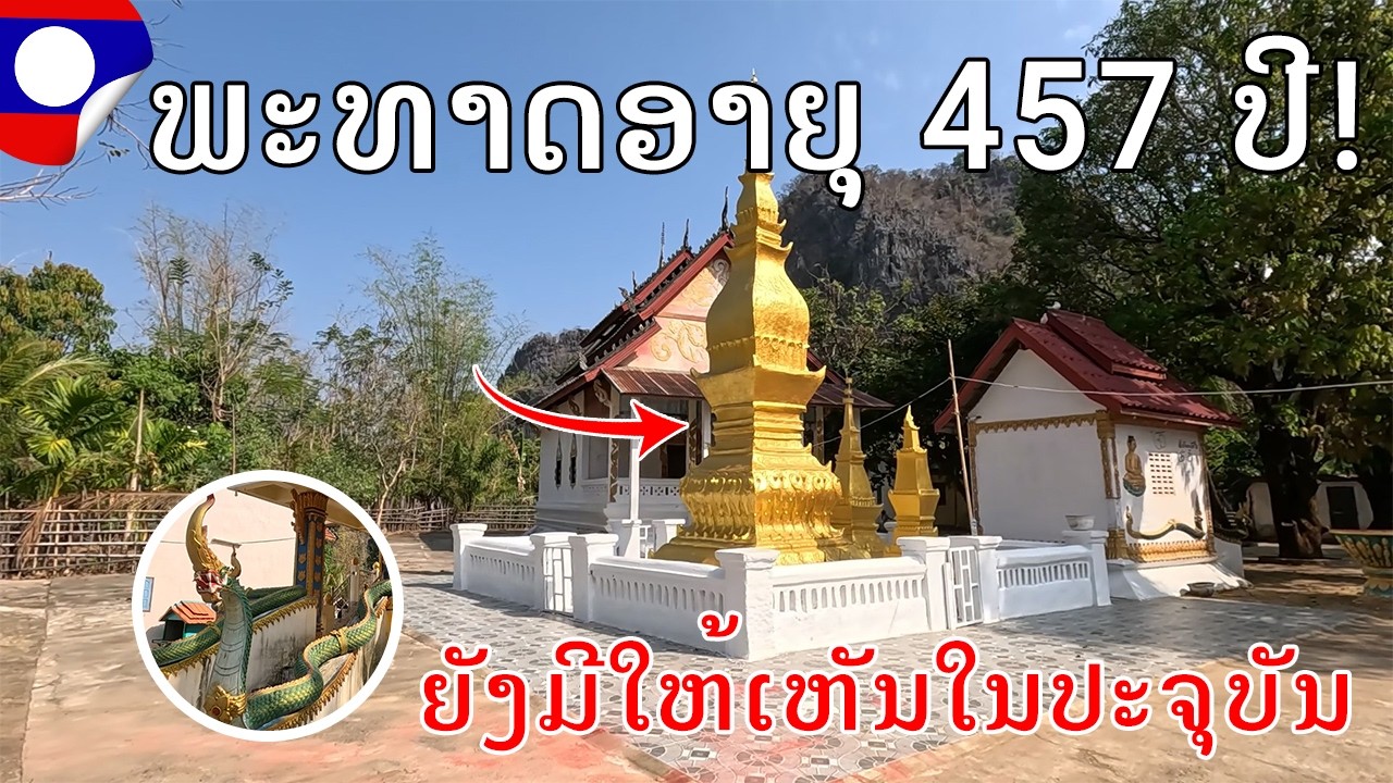Laos 🇱🇦 : ວັດທາດໂພສີລາ, ບ້ານຖໍ້າ, ເມືອງທ່າແຂກ ແຂວງຄຳມ່ວນ, The best temple is near the cliff in Laos