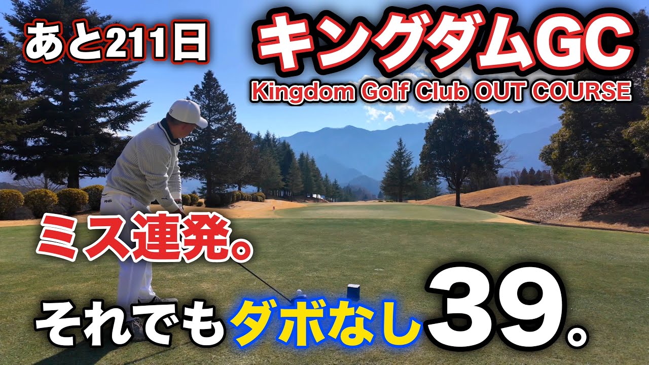 【PAR72 ゴルフラウンド】キングダムGC｜久々で初見。それでも崩れない理由