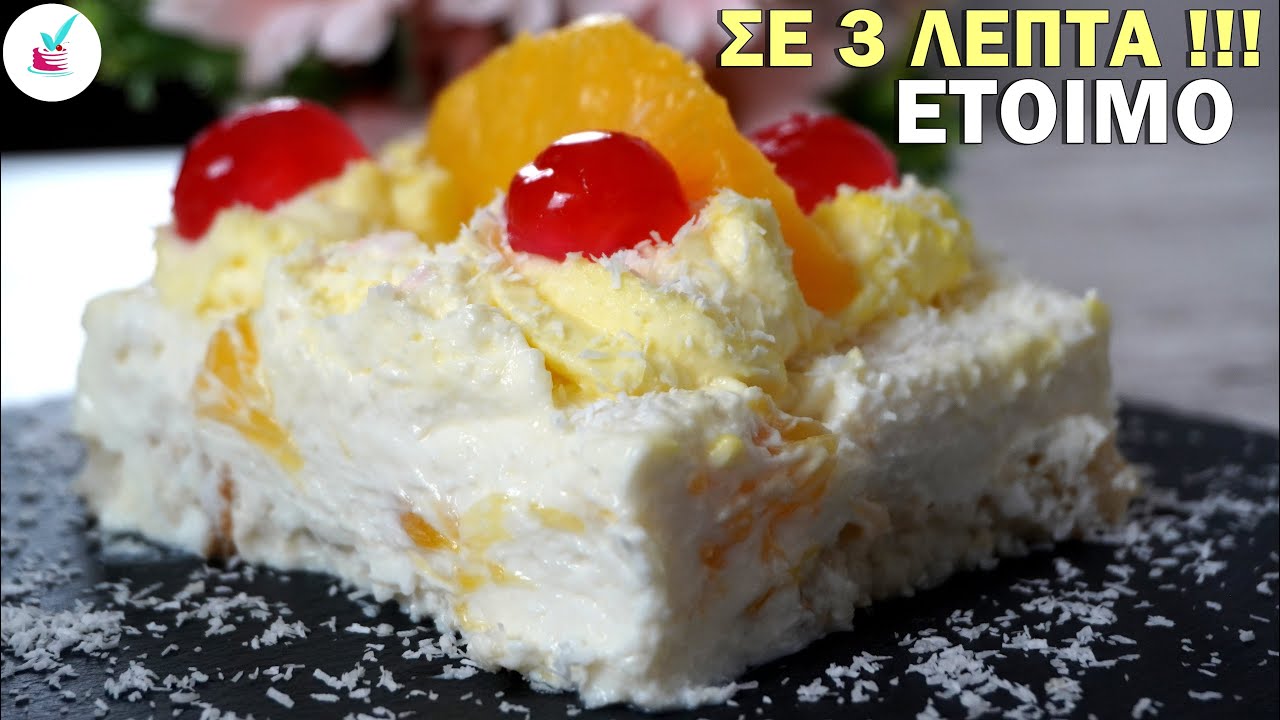 Γιαουρτογλυκό σε 3' Πανεύκολο Το πιο Ευκολο Γλυκο Ψυγειου με Φρυγανιες και Ανανα (Παστα Ταψιου)