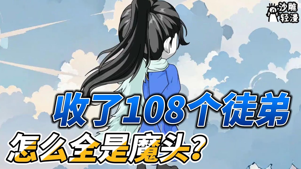 [MULTI SUB]修仙动画【收了108个徒弟，怎么全是魔头？】沉睡三百年，苏醒即无敌 