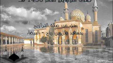 ما تيسر من سورة الاسراء(ليلة 15 رمضان)  للقارئ محمد الشريف حويل