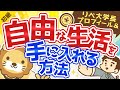 第1回 プロフィール&自由な生活を手にするためにはどうすればいいか【お金の勉強 初級編】