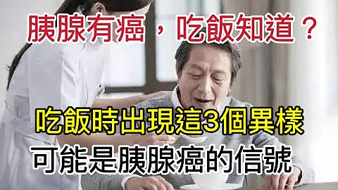胰腺有癌，吃飯知道？吃飯時出現這3個異樣，100%是胰腺癌的信號！醫生直說：很多人都還不知道 - 天天要聞