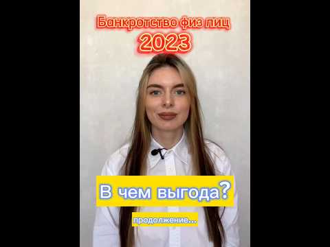 Банкротство физ лиц: последствия и выгода 2023 !