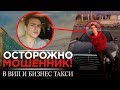 Кинул таксиста на 13000. Мошенник в Вип и Бизнес такси пойман...